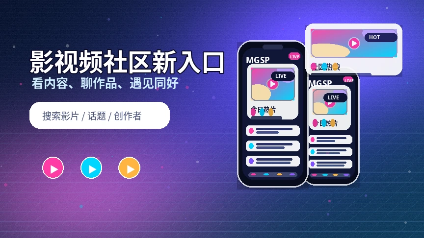 蘑菇视频影视话题与创作者内容